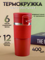 Термокружка для кофе и чая 400мл Красный